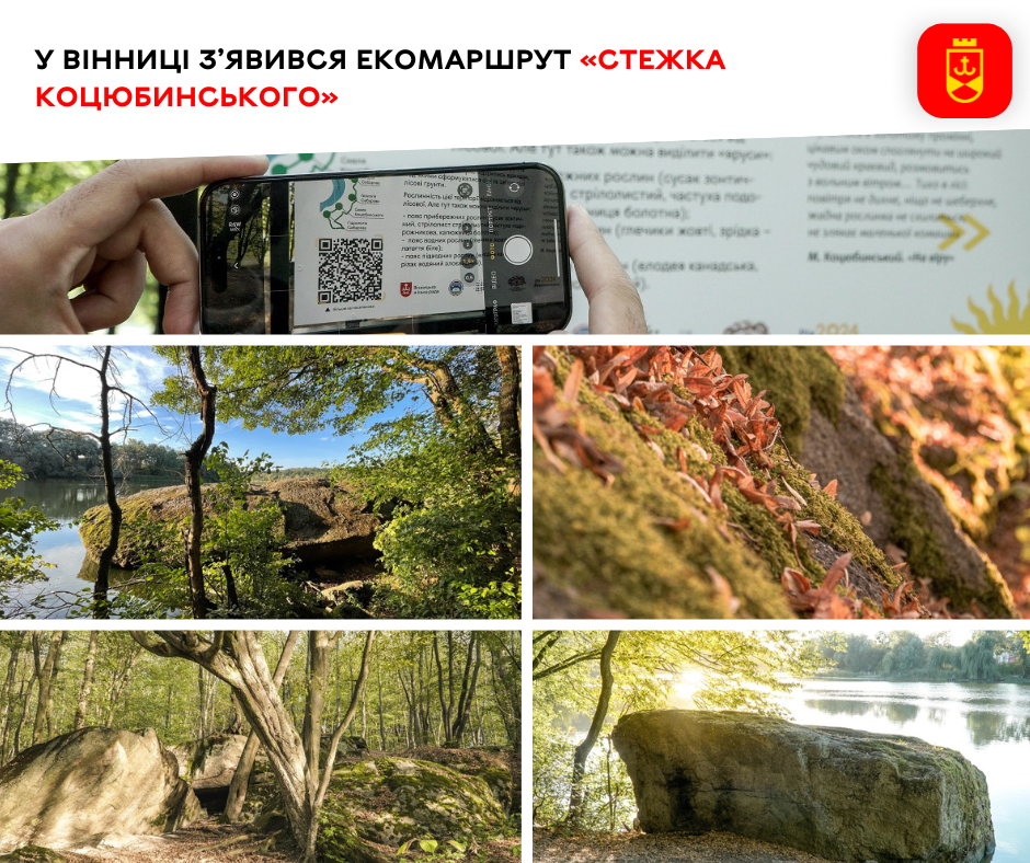 У Вінниці з’явився екомаршрут «Стежка Коцюбинського»